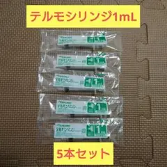 【5本セット】テルモシリンジ 1mL SS-01P 予防接種用