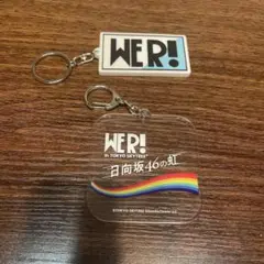 WE R! キーホルダー2点　日向坂46