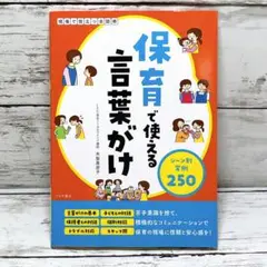 保育で使える言葉がけ シーン別実例250