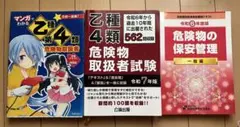乙種4類★危険物取扱者試験★令和7年版他★参考書3冊セット★