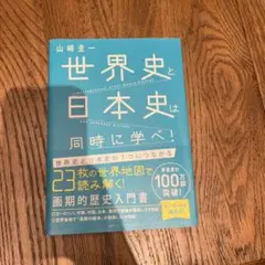 世界史と日本史は同時に学べ!