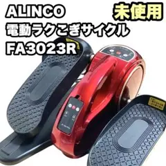 付属品多✨ アルインコ 電動ラクこぎサイクル FA3023 レッド ALINCO
