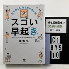 頭が冴える! 毎日が充実する! スゴい早起き C1-5Y8.10