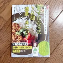 食べ過ぎをなおして自然にやせる! あすけん公式 7日間で適量が身につくレシピ