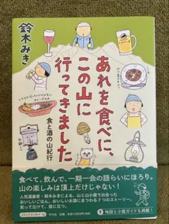 あれを食べに、この山に行ってきました 食と酒の山紀行　鈴木みき