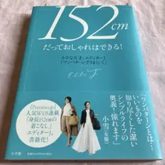 152cmだっておしゃれはできる!
