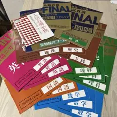 入試直前 FINALセット 2025年度　18冊セット