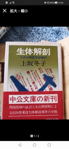 ‼️生体解剖ー九州大学医学部事件　上坂冬子　中央公論社