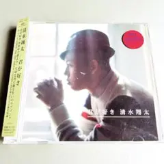 清水翔太 / 君が好き　レンタル落ち
