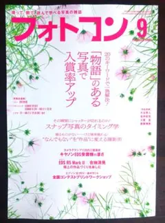 フォトコン 2025年9月号
