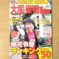 大塚・巣鴨Walker