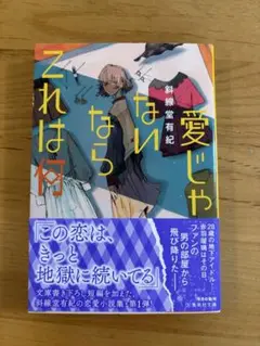 愛じゃないならこれは何 斜線堂有紀