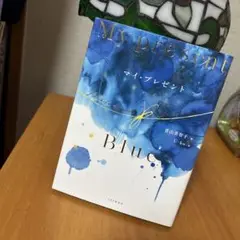 My present マイ・プレゼント