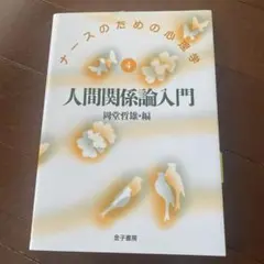 人間関係論入門