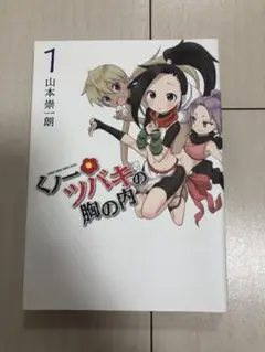 くノ一ツバキの胸の内 1巻