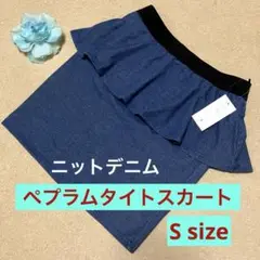 【新品未使用】ぺプラムニットデニムタイトスカート ブルー Sサイズ