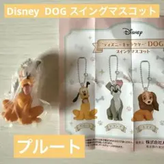 ディズニーキャラクター DOG スイングマスコット　ガチャ　プルート
