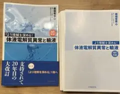 体液電解質異常と輸液　改訂4版