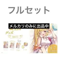2025年最新】星川サラ 誕生日 2021の人気アイテム - メルカリ