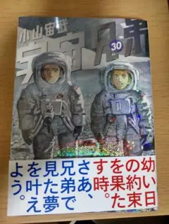 宇宙兄弟 30巻