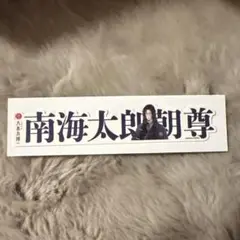 刀剣乱舞 お名前シール 南海太郎朝尊