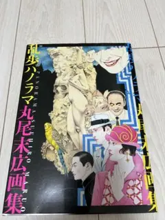 丸尾末広12点まとめ売り 丸尾末広 漫画 まとめ売り 12冊