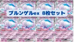 ブルンゲルex RR 8枚セット