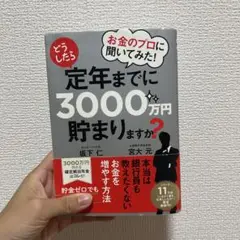 お金のプロに聞いてみた!どうしたら定年までに3000万円貯まりますか?