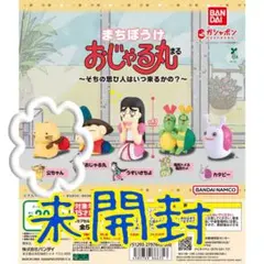 未開封・ガチャガチャまちぼうけおじゃる丸の公茅ゃん