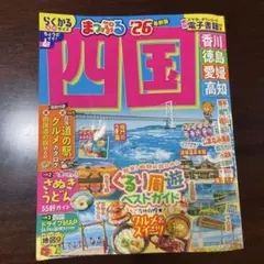 まっぷる四国 '26 最新版