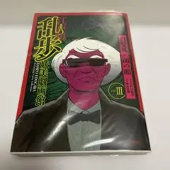江戸川乱歩妖美劇画館 横山光輝 白髪鬼 青年コミックサイズ 初版