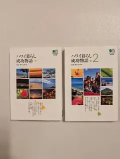 [2冊セット]①ハワイ暮らし成功物語②ハワイ暮らし成功物語２ はたせいじゅん