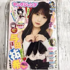【新品•未開封品】ヤングジャンプ 与田祐希 乃木坂46