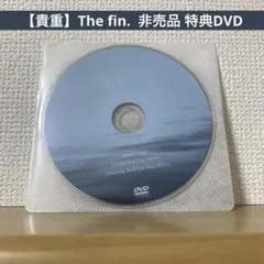 【貴重】The fin. 非売品 特典DVD