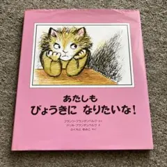 あたしもびょうきになりたいな!