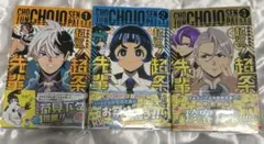 超巡！超条先輩　3巻セット