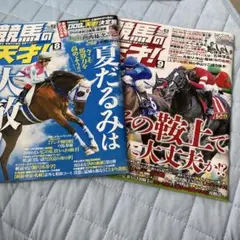 競馬の天才　最新号&前回号セット