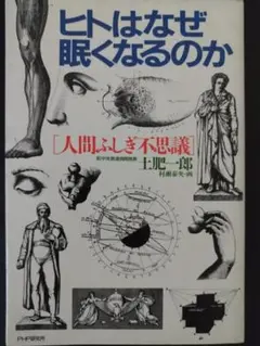 ヒトはなぜ眠くなるのか 土肥一郎
