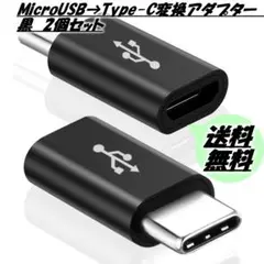 MicroUSB→Type-C変換アダプター　黒　ブラック　2個セット〇