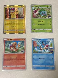 ポケカ ポケモンGO プロモ(ピカチュウ, フシギダネ, ヒトカゲ, ゼニガメ)