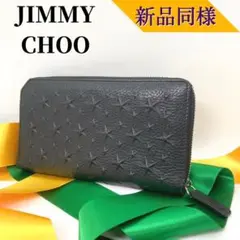 『新品同様』ジミーチュウ レザー スタッズ ラウンドファスナー 長財布 黒