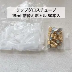 リップグロスチューブ 15ml 詰替えボトル 50本入（金色）