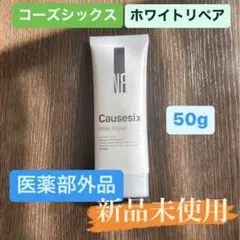 コーズシックス ホワイトリペア 薬用ホワイトニングゲル 50g