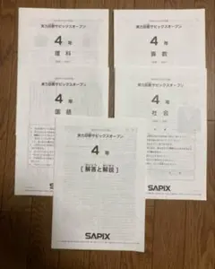 サピックス4年 実力診断サピックスオープン（2021年9月23日実施）
