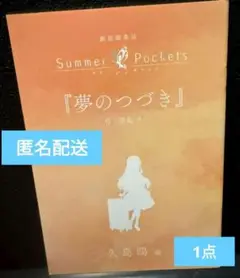 Summer Pockets　サマポケ　映画特典　入場者特典　短編小説
