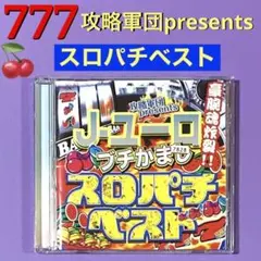CD 攻略軍団presents J-ユーロ ブチかまし スロパチベスト