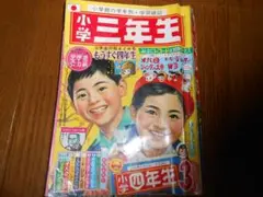 小学３年生３月号（１９６６年）
