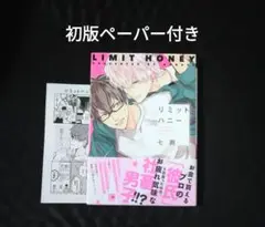 リミットハニー　初版ペーパー付き