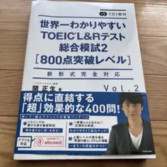 CD2枚付 世界一わかりやすいTOEIC L&Rテスト総合模試2[800点突破…