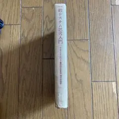 一般システム思考入門